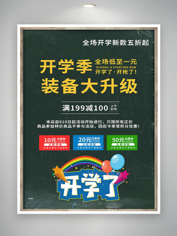 開學(xué)季裝備大升級創(chuàng)意促銷海報