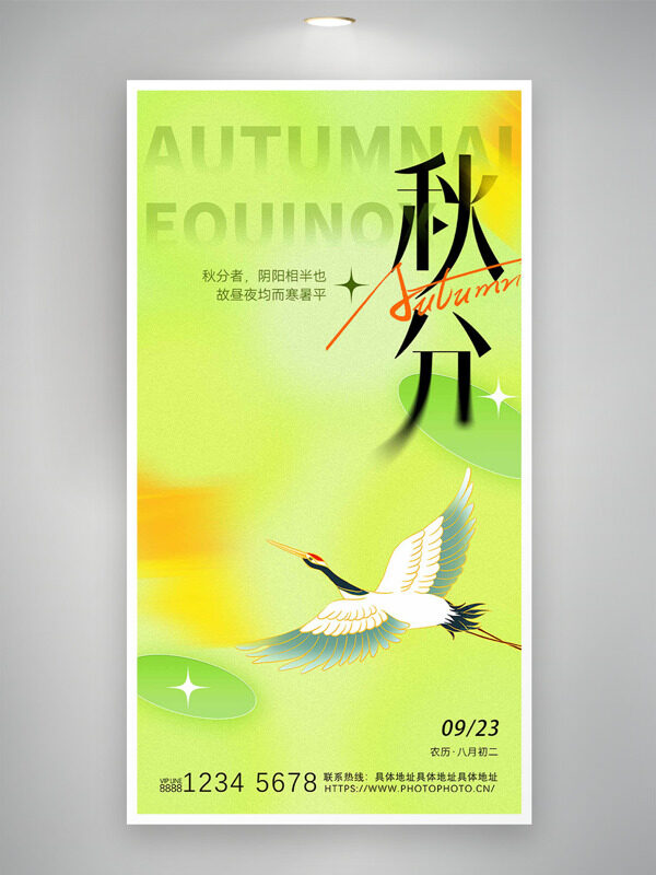 清新綠色背景仙鶴插畫二十四節(jié)氣之秋分海報(bào)
