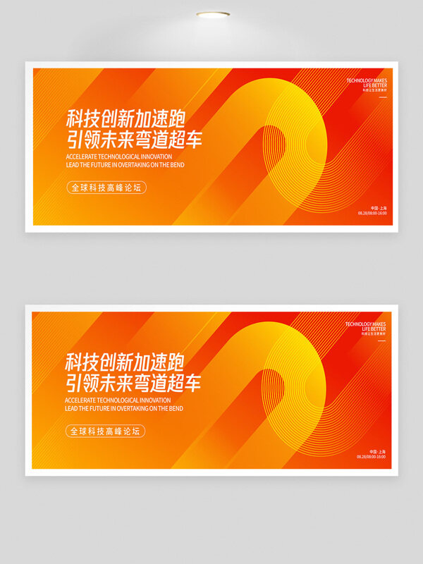 科技創(chuàng)新領(lǐng)跑未來高峰論壇橙色主題背景板