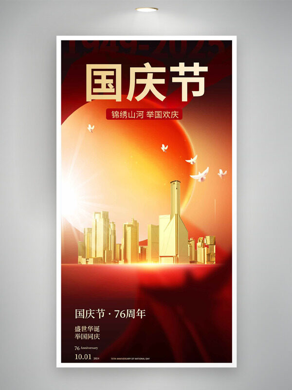 國(guó)慶節(jié)紅色背景光效點(diǎn)綴城市建筑插畫海報(bào)