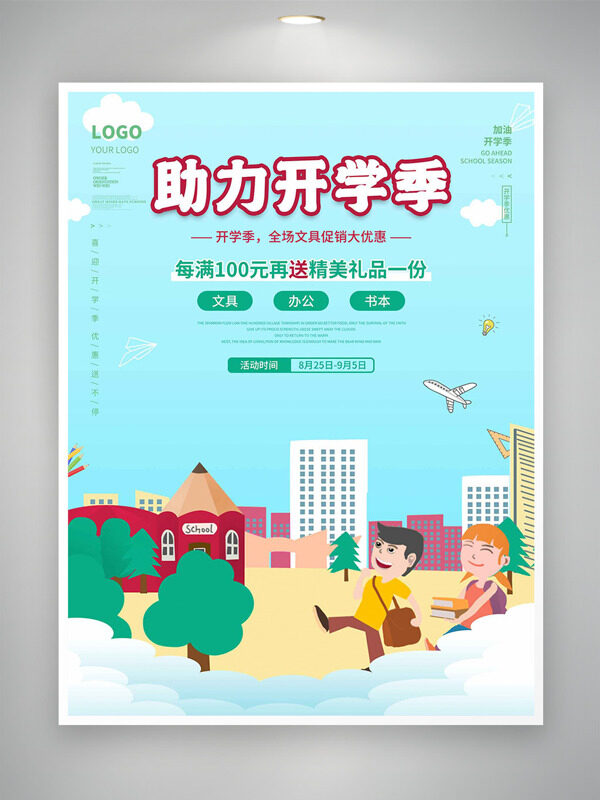 助力開學季卡通童趣插畫簡約風格促銷海報