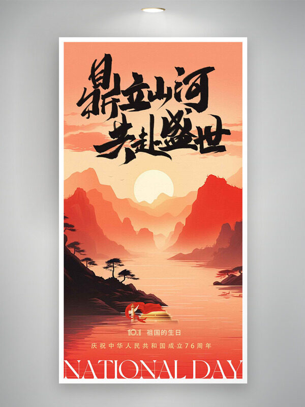鼎立山河共赴盛世紅色主題國慶節(jié)海報