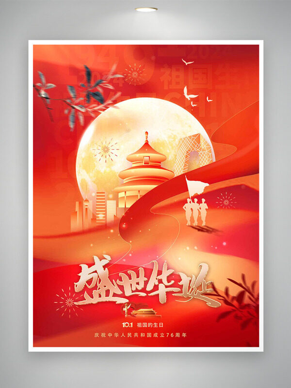 紅色主題盛世華誕金色城市建筑國(guó)慶節(jié)海報(bào)