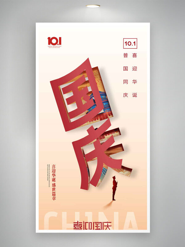 國慶節(jié)喜迎華誕普國同慶節(jié)日海報