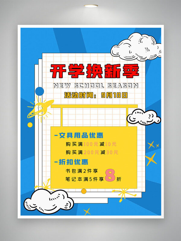 開學(xué)換新季藍色主題卡通插畫海報