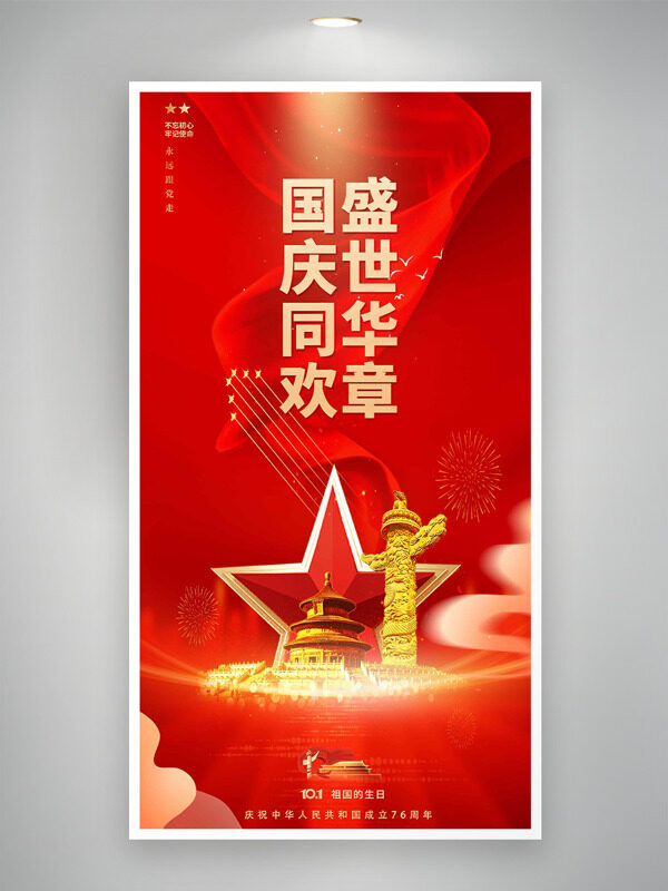 簡約大氣城市插畫五角星圖案國慶同歡節(jié)日海報(bào)