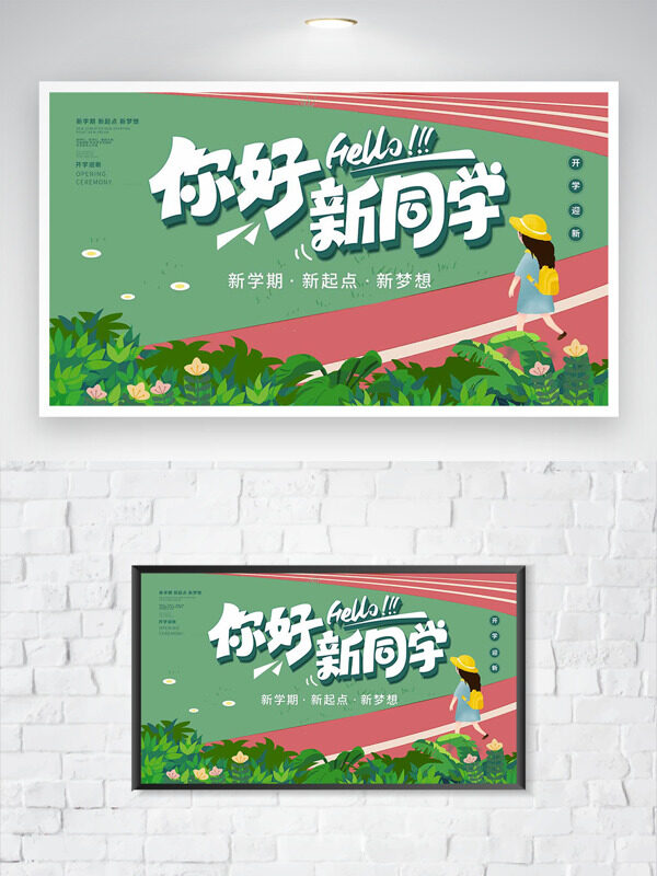 清新校園操場(chǎng)開(kāi)學(xué)季你好新同學(xué)海報(bào)