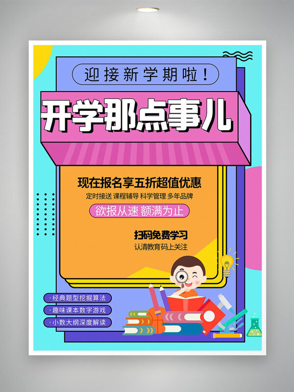 創(chuàng)意扁平學(xué)生插畫(huà)開(kāi)學(xué)季培訓(xùn)海報(bào)