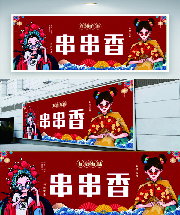 紅色背景國(guó)潮風(fēng)京劇人物插畫(huà)串串香美食海報(bào)