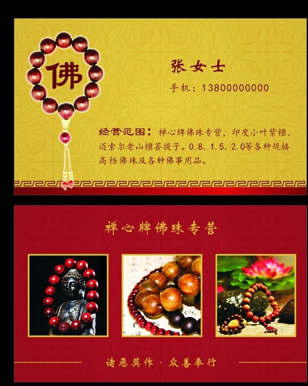 佛珠用品名片圖片