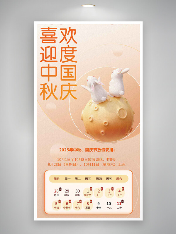 喜迎中秋歡度國慶橙色簡約放假通知海報(bào)