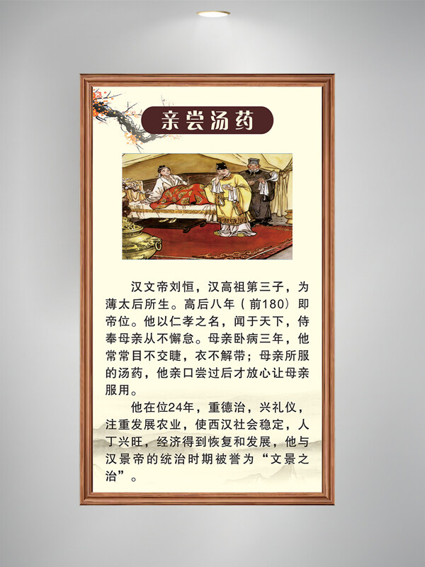 親嘗湯藥二十四孝掛畫海報