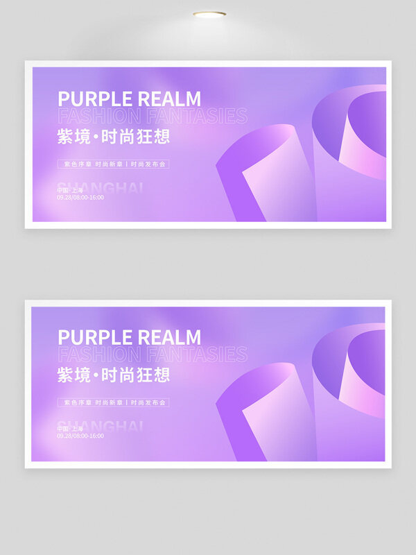 現(xiàn)代藝術(shù)時尚發(fā)布會紫色背景展板