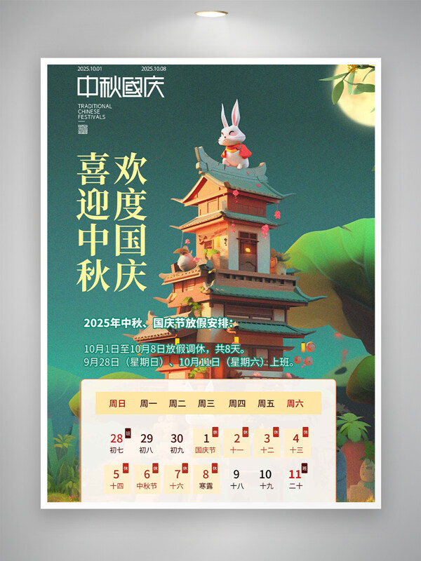 喜迎中秋歡度國慶綠色國風放假通知海報