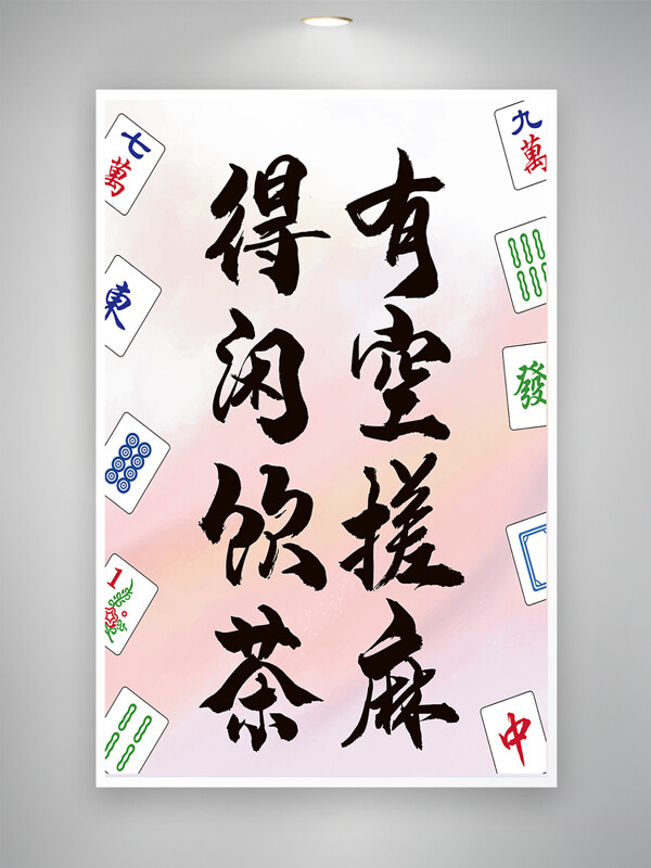 得閑飲茶有空搓麻粉色漸變創(chuàng)意海報(bào)
