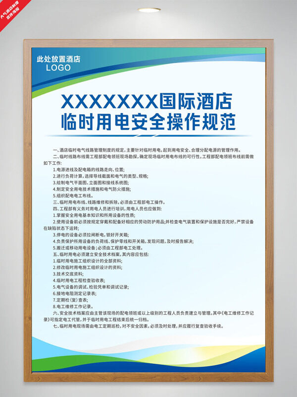 酒店臨時(shí)用電安全操作規(guī)范制度簡(jiǎn)約大氣海報(bào)