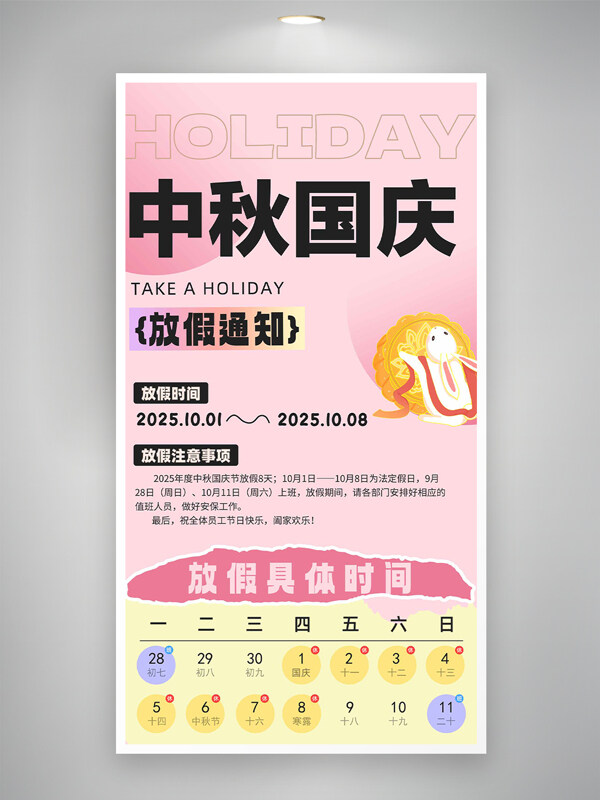 中秋國風(fēng)粉色簡約放假通知海報