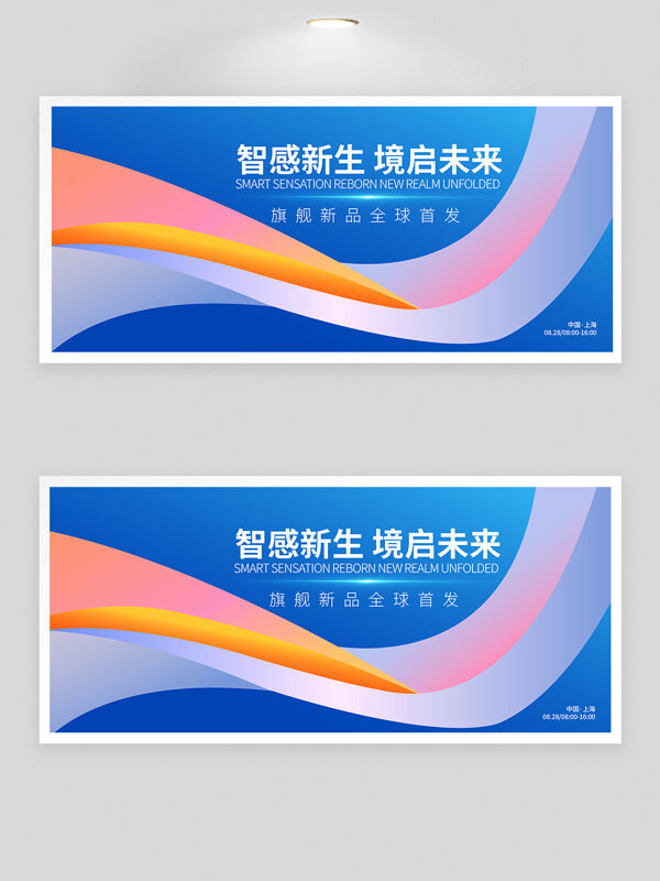 智感新生境啟未來彩色線條發(fā)布會(huì)展板