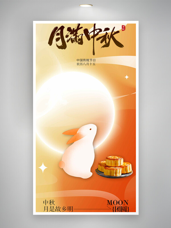 中秋節(jié)暖光橙色漸變創(chuàng)意節(jié)日海報