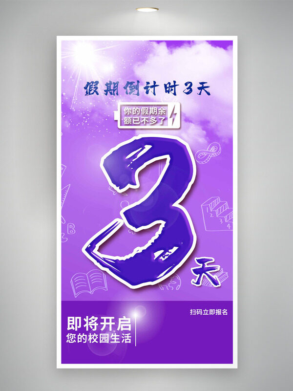 紫色背景開(kāi)學(xué)倒計(jì)時(shí)創(chuàng)意海報(bào)