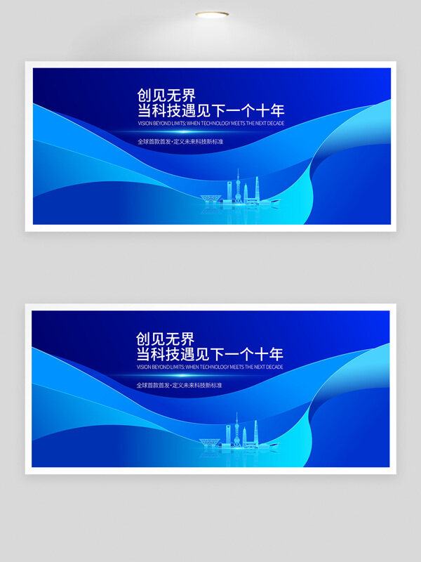 創(chuàng)見(jiàn)科技產(chǎn)品發(fā)布會(huì)藍(lán)色背景展板