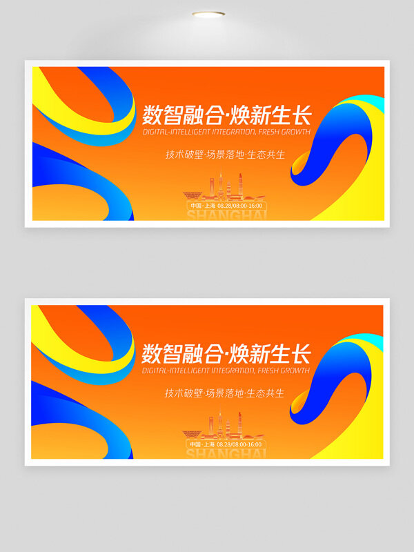 橙色背景數(shù)智融合峰會(huì)背景展板