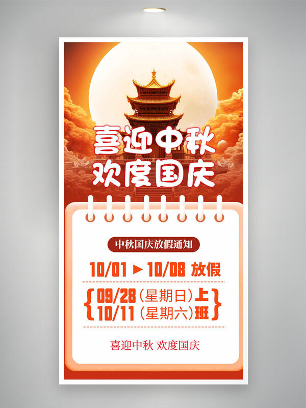 喜迎中秋歡度國慶放假通知海報