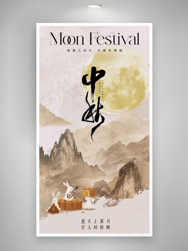 中秋節(jié)古風(fēng)意境水墨手繪山川明月主題海報(bào)