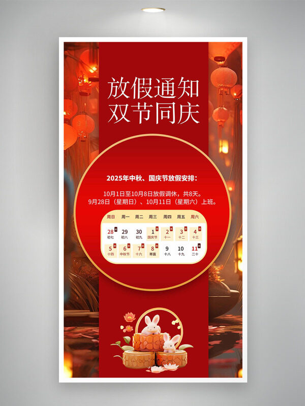 傳統(tǒng)喜慶氛圍月餅小兔插畫中秋國慶放假通知海報