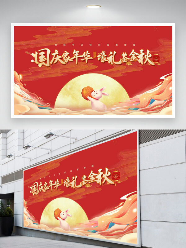 國(guó)慶家年華壕禮鑒金秋紅色主題節(jié)日展板