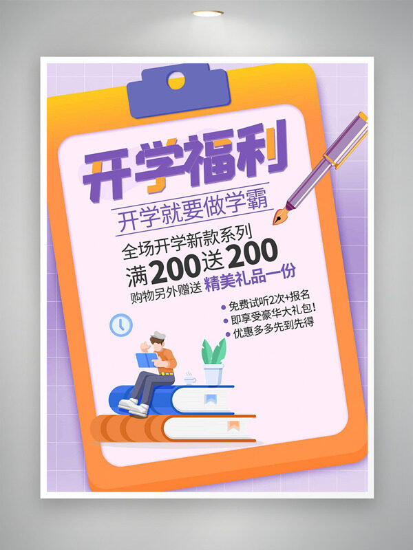 清新簡約扁平插畫開學福利促銷海報