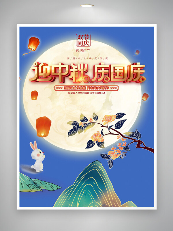 藍色背景創(chuàng)意手繪國風插畫中秋國慶節(jié)日海報