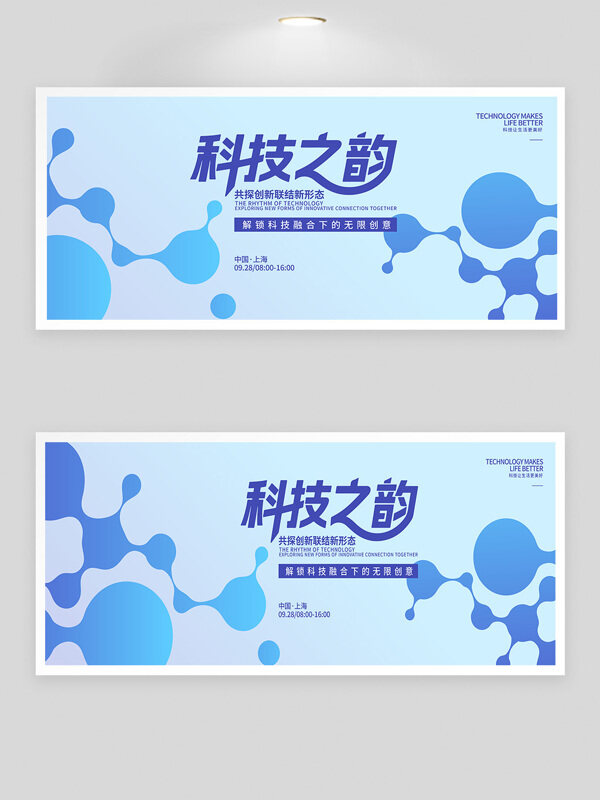簡約藍色背景創(chuàng)意圖案科技之韻峰會展板
