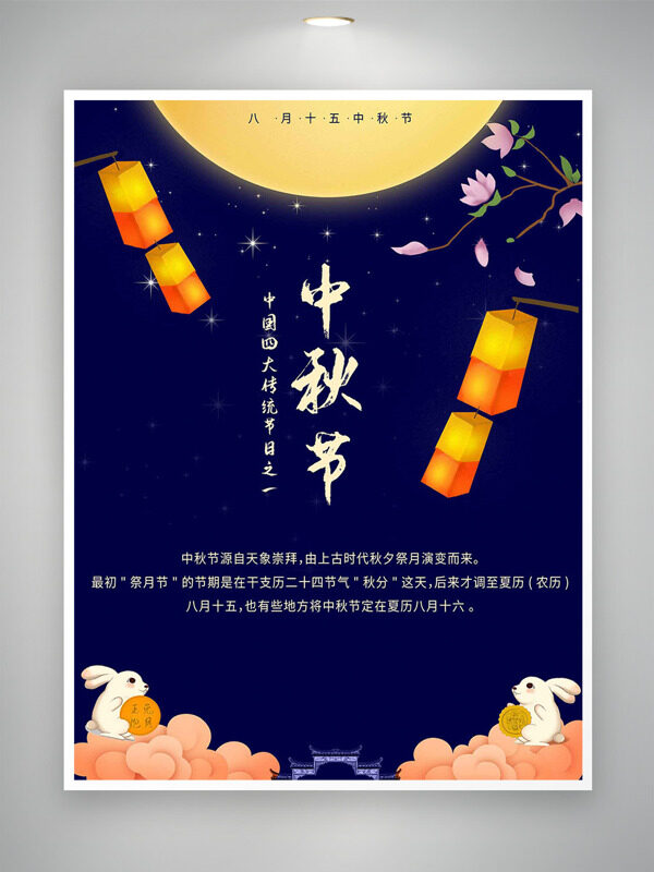 中國傳統(tǒng)佳節(jié)中秋節(jié)創(chuàng)意手繪插畫海報