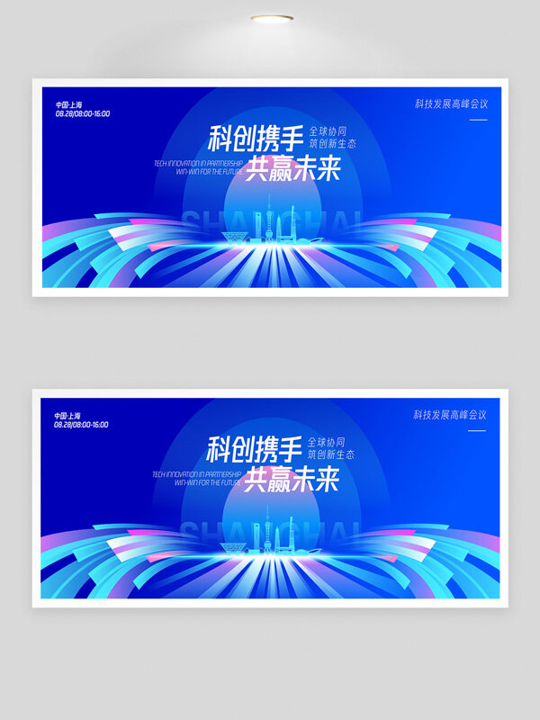 科創(chuàng)攜手共贏未來(lái)現(xiàn)代科技論壇背景展板