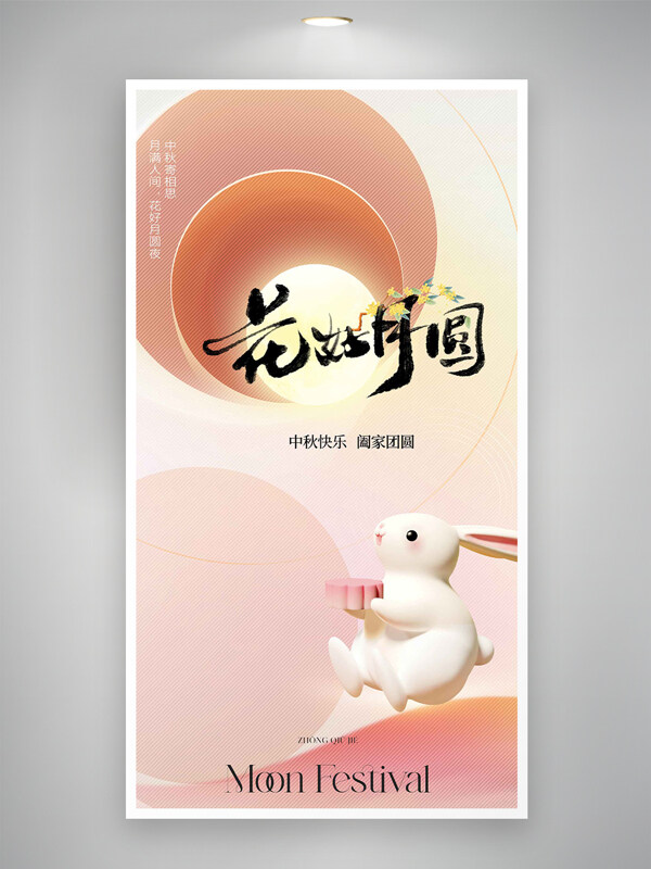 中秋快樂(lè)闔家團(tuán)圓粉色卡通小兔主題海報(bào)