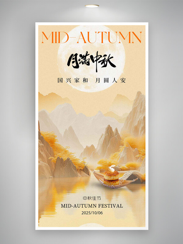 月滿中秋國風(fēng)意境橙色主題山水湖面倒影海報