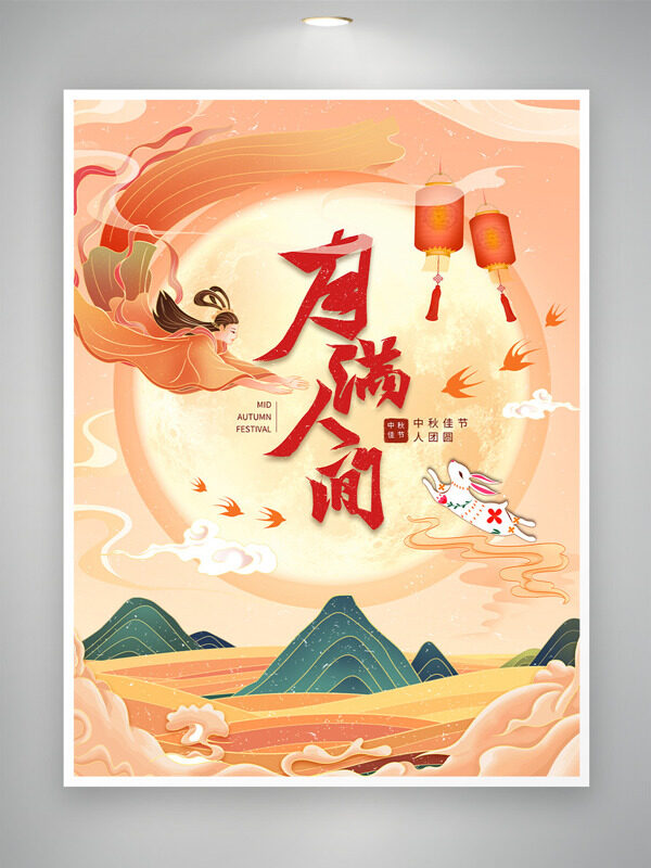 月滿人間卡通嫦娥玉兔插畫傳統(tǒng)中秋節(jié)海報