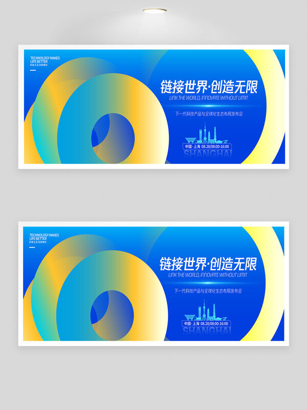 鏈接世界創(chuàng)造無限漸變動(dòng)態(tài)線條科技發(fā)布會展板