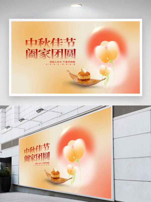 簡(jiǎn)約彌散風(fēng)中秋佳節(jié)闔家團(tuán)圓節(jié)日展板