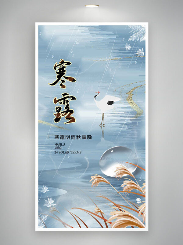 清新文藝蘆葦白鷺插畫(huà)寒露傳統(tǒng)節(jié)氣海報(bào)