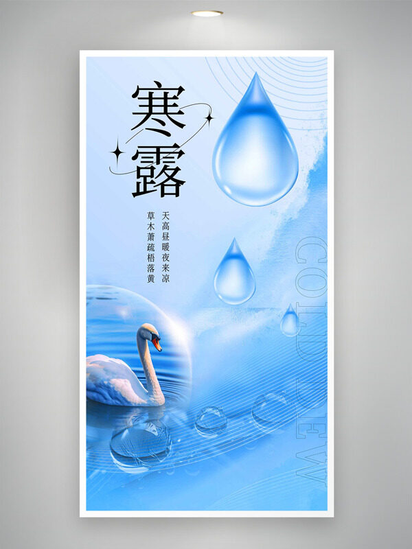 中國二十四節(jié)氣之寒露藍(lán)色主題海報(bào)