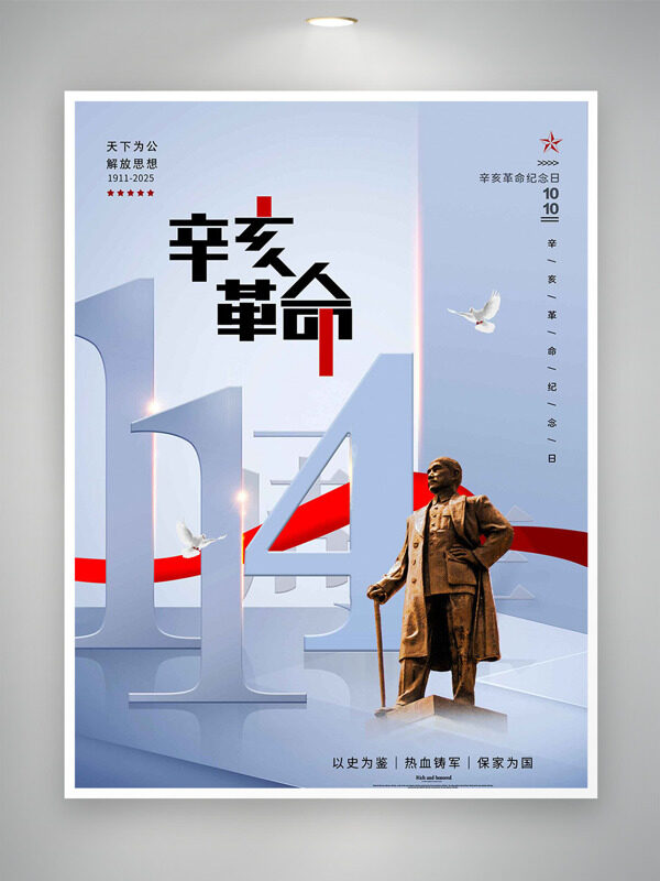 以史為鑒熱血鑄軍簡約大氣辛亥革命紀念日海報