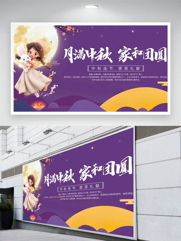 月滿中秋家和團圓紫色背景節(jié)日展板