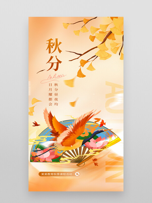 創(chuàng)意扁平折扇飛鳥秋分節(jié)氣暖色調(diào)主題海報