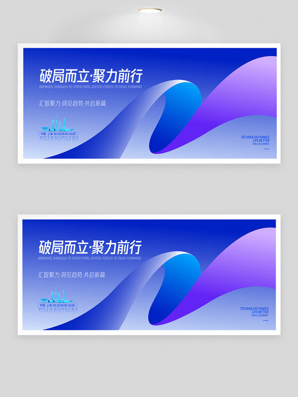破局而立聚力前行科技峰會現(xiàn)代簡約展板