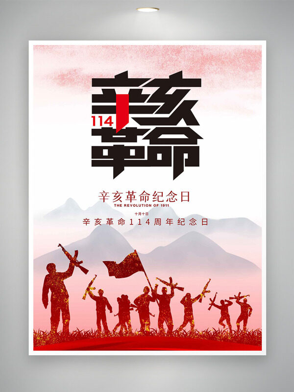 漸變設計軍人形象辛亥革命紀念日海報
