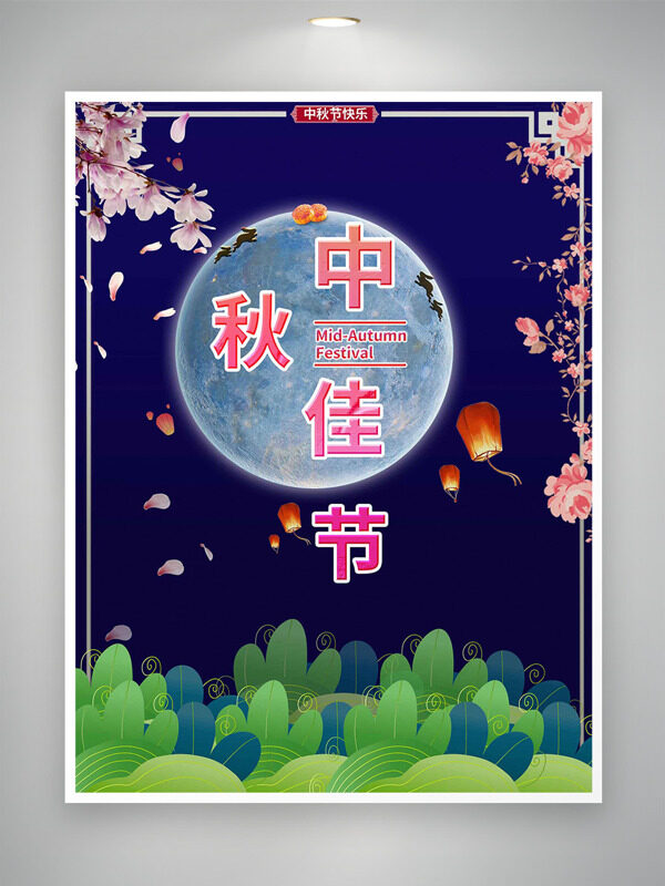 扁平花卉綠植中秋佳節(jié)傳統(tǒng)節(jié)日海報