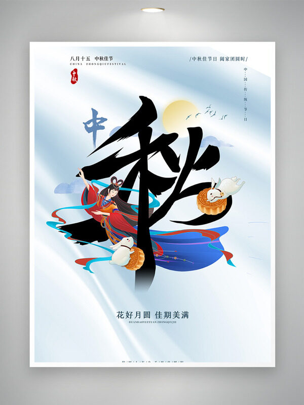 簡約風(fēng)格創(chuàng)意手繪古風(fēng)人物插畫中秋節(jié)日海報(bào)