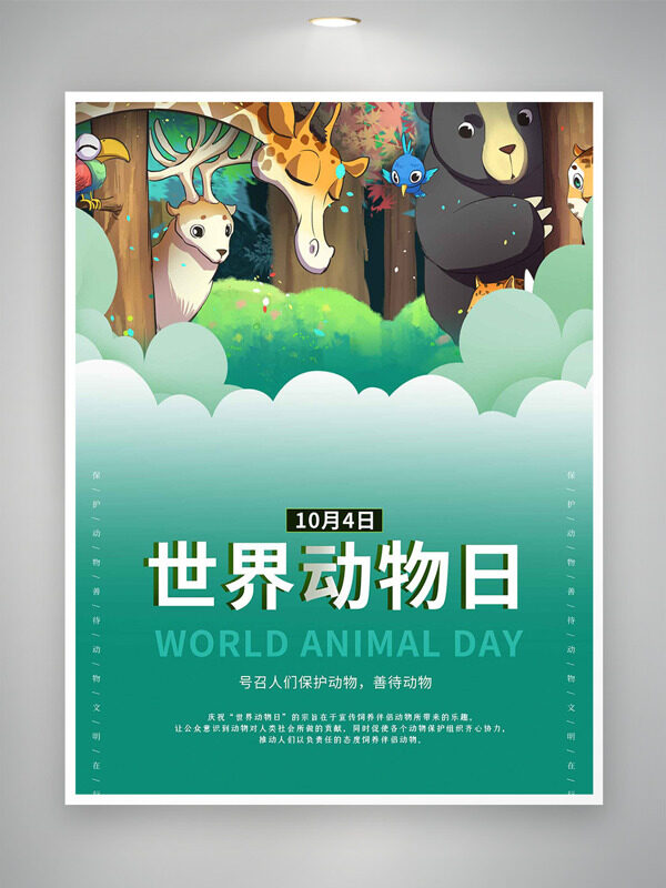 綠色主題卡通手繪扁平風(fēng)格動(dòng)物插畫世界動(dòng)物日海報(bào)